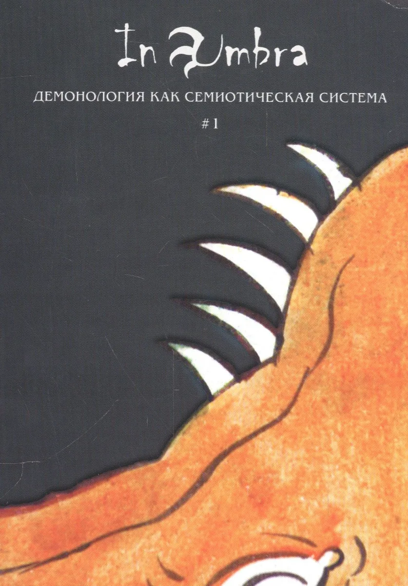 In Umbra Демонология как семиотическая система # 1 Альманах (м)