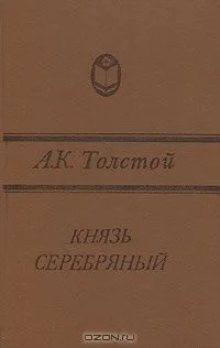 Князь Серебряный