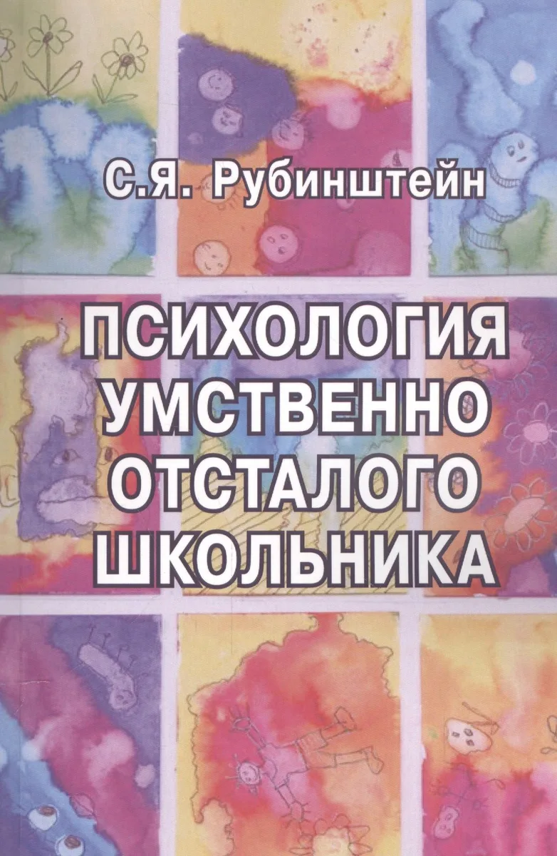 Психология умственно отсталого школьника (м) Рубинштейн