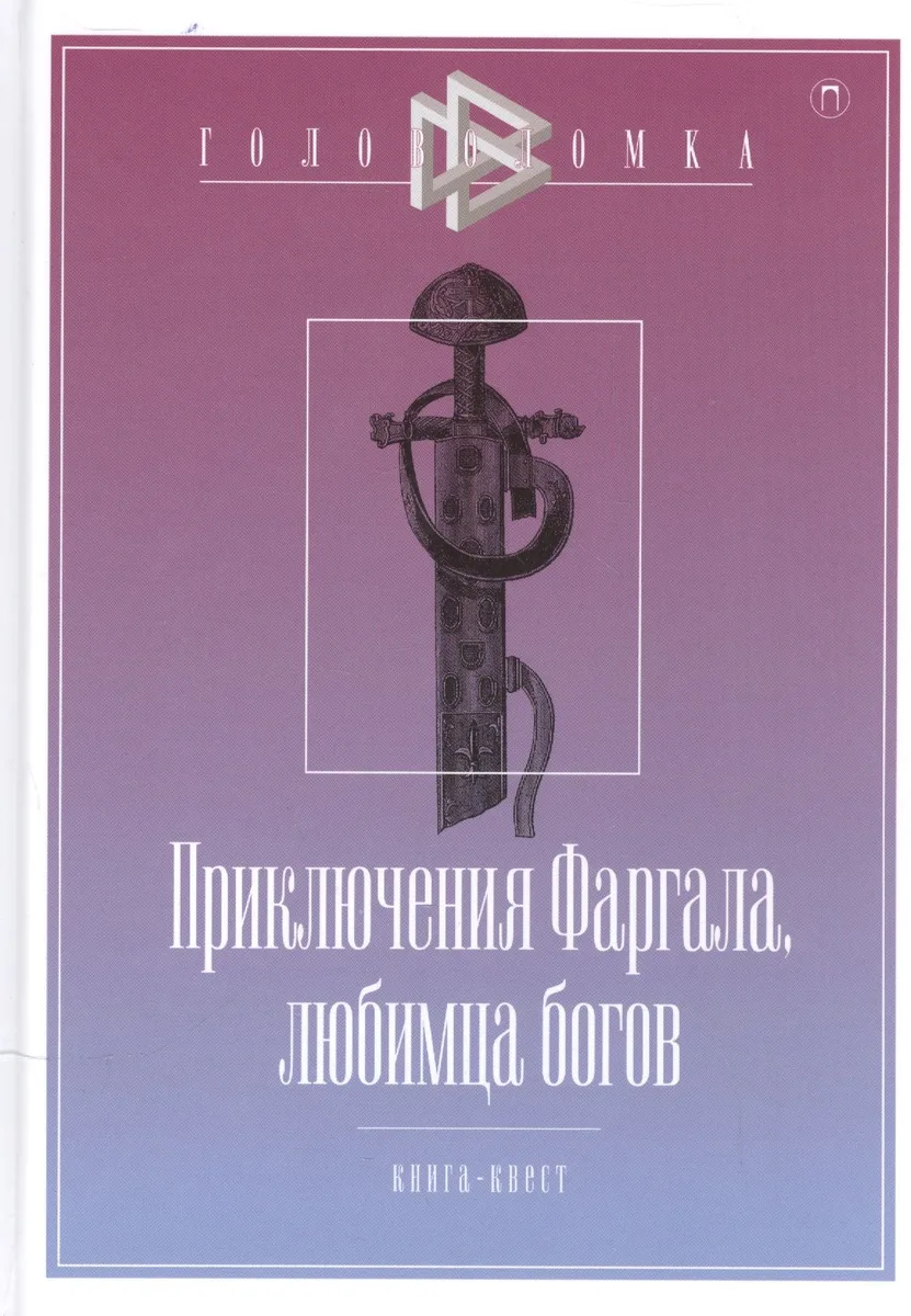 Приключения Фаргала, любимца богов