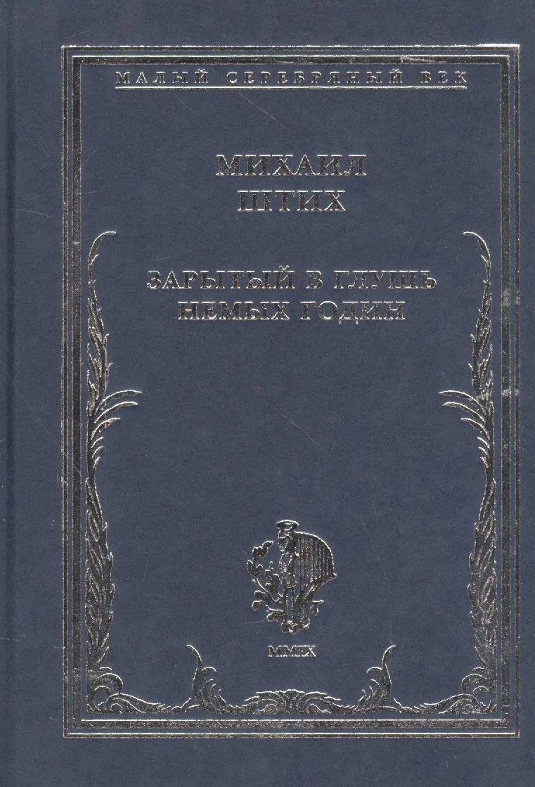 Зарытый в глушь немых годин. Стихотворения 1917-1922 гг.