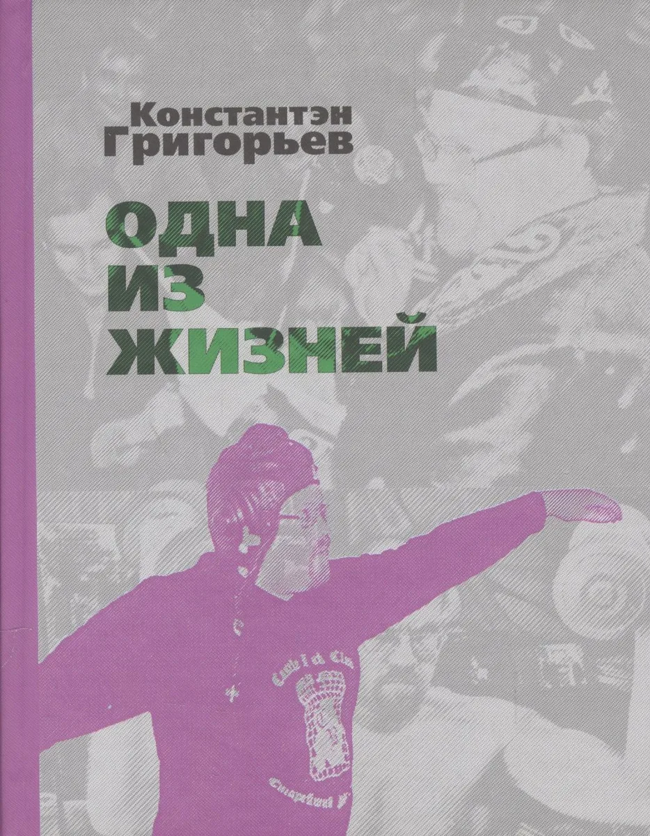 Одна из жизней. Избранные стихотворения