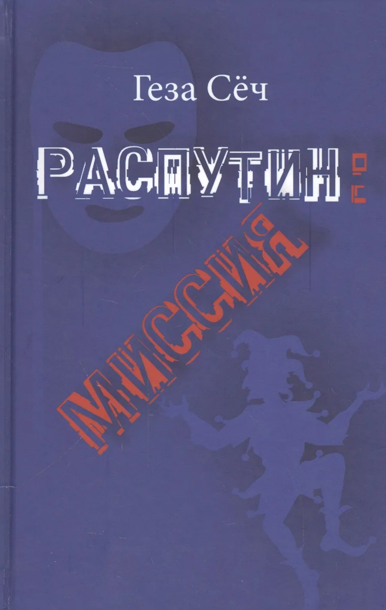 Распутин: миссия