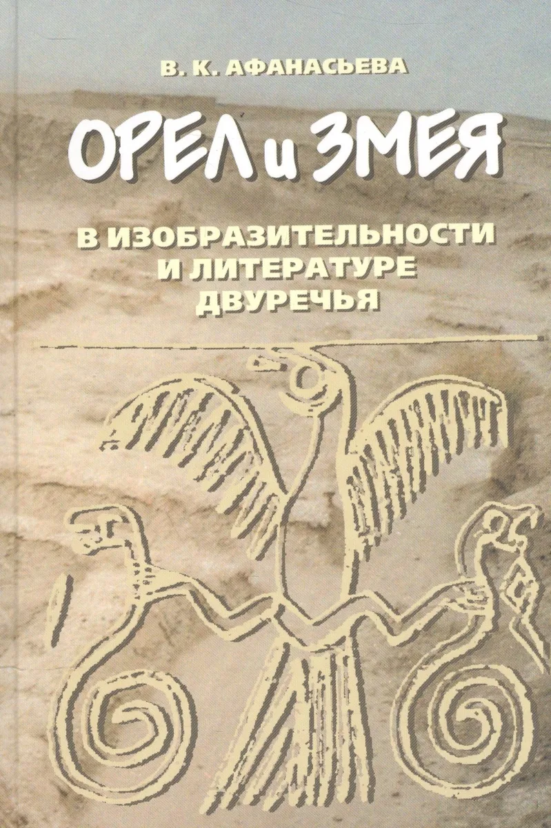 Орел и змея в изобразительности и литературе двуречья