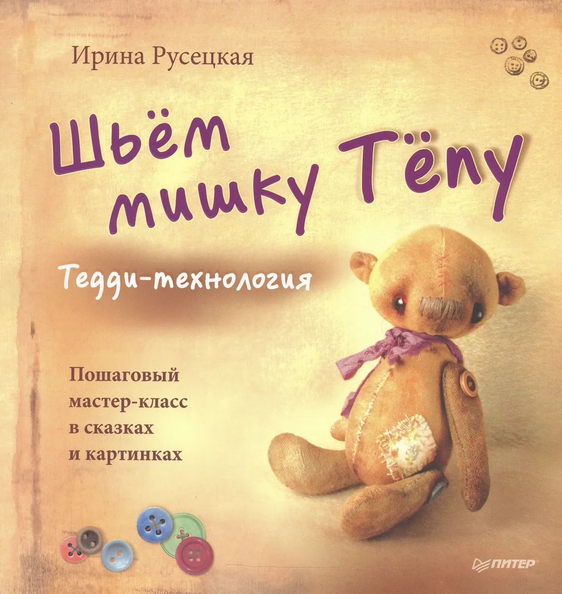 Шьём мишку Тёпу. Пошаговый мастер-класс в сказках и картинках