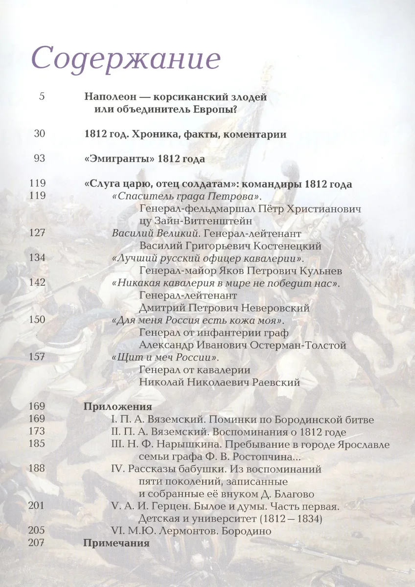 1812 год. Битва двух империй