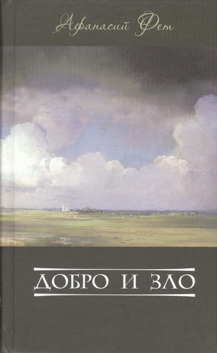 Добро и зло (Фет)