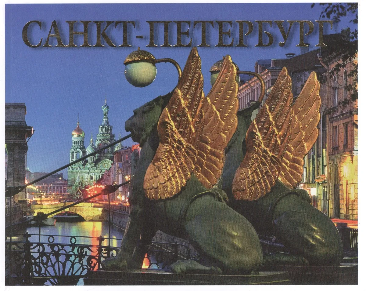 Санкт-Петербург История и архитектура / Альбом на русском языке