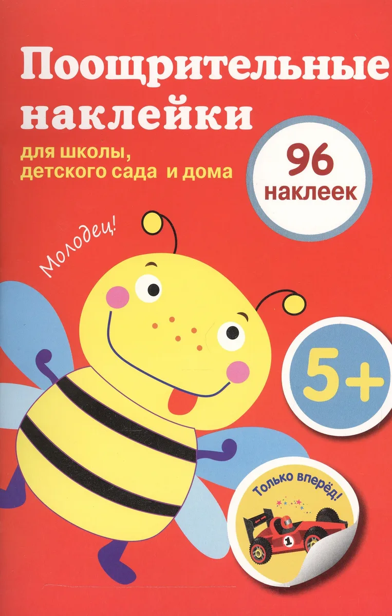 Поощрительные наклейки для школы, детского сада и дома (красная)