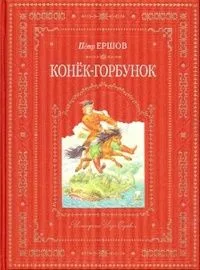 Конек-горбунок