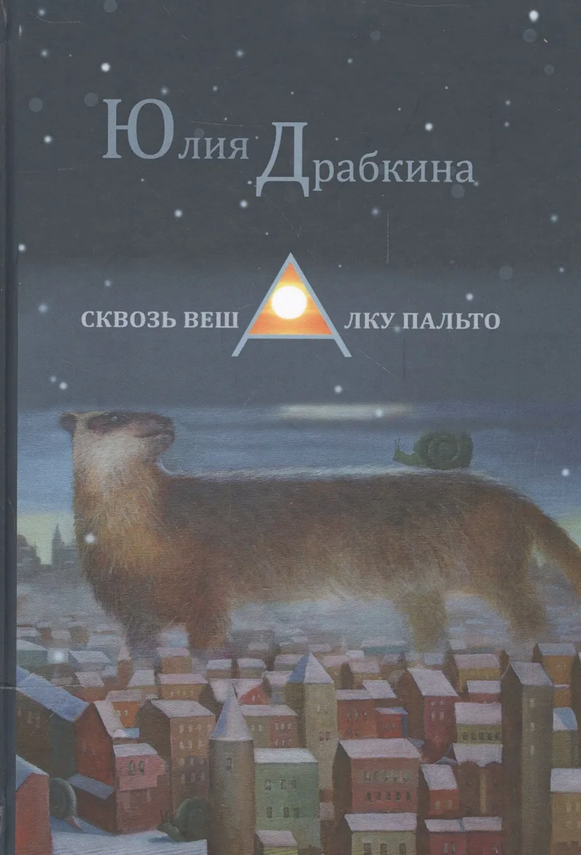 Сквозь вешалку пальто. Стихотворения
