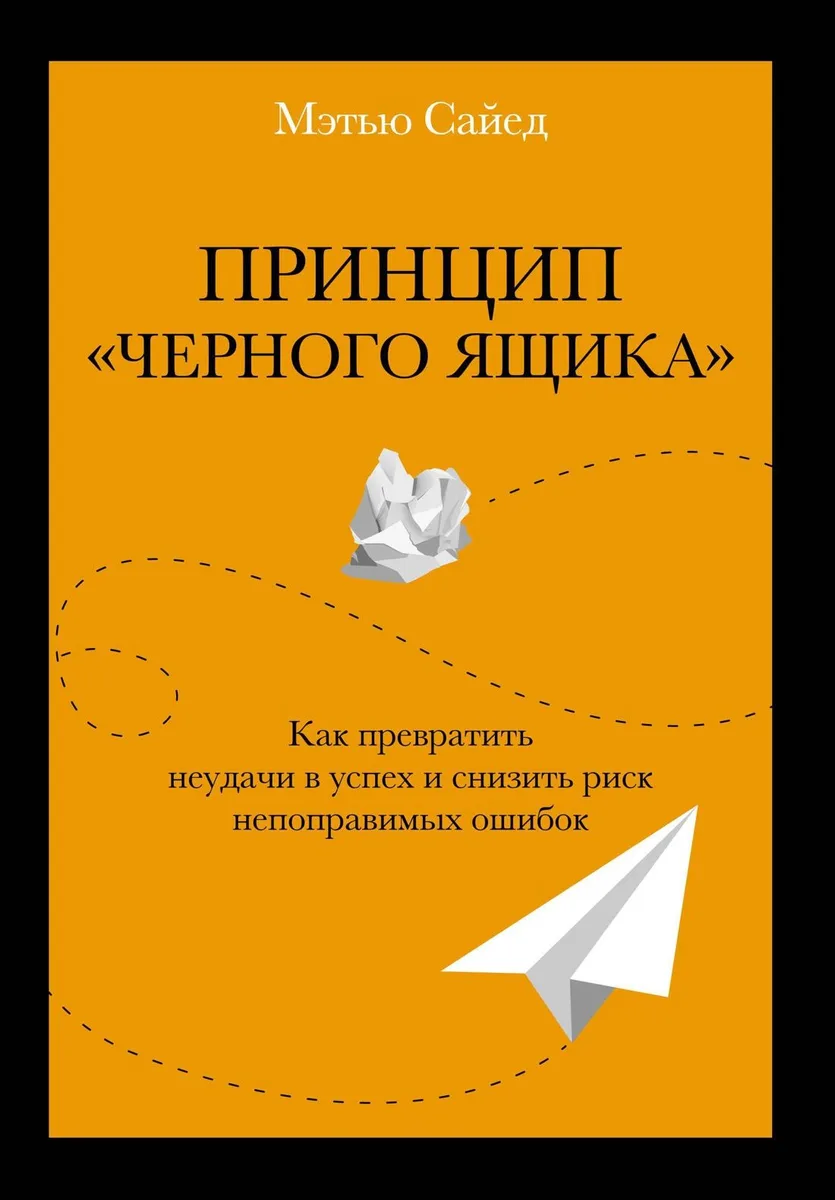 Принцип "черного ящика". Как превратить неудачи в успех и снизить риск непоправимых ошибок