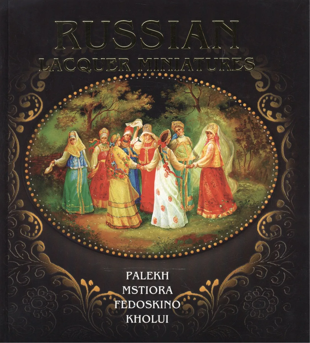 Russian lacquer miniatures. Русская лаковая миниатюра. Палех. Мстера. Федоскино. Холуй. (на английском языке)