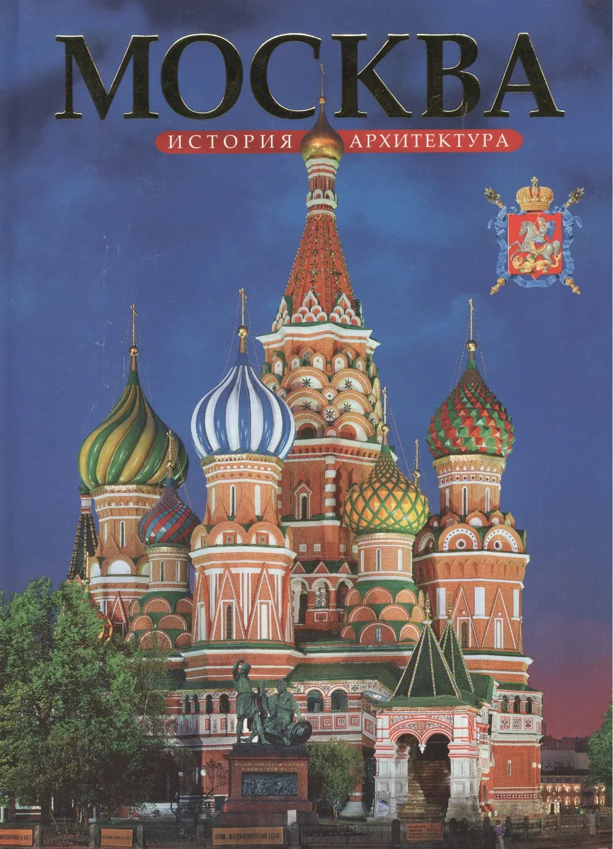 Альбом «Москва» 160 стр. русский язык