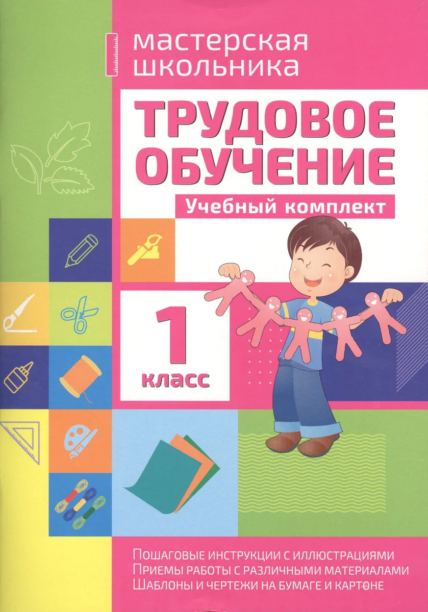 Трудовое обучение. 1 класс. Учебный комплект