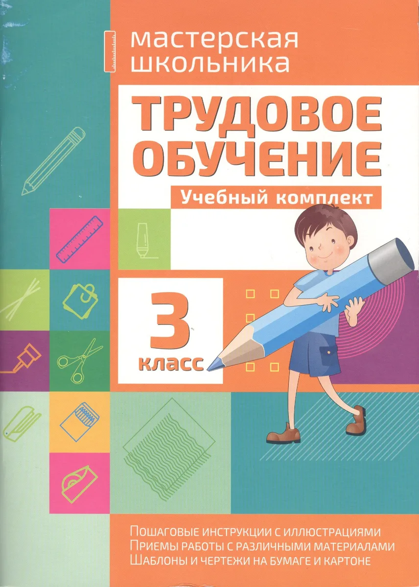 Трудовое обучение. 3 класс. Учебный комплект
