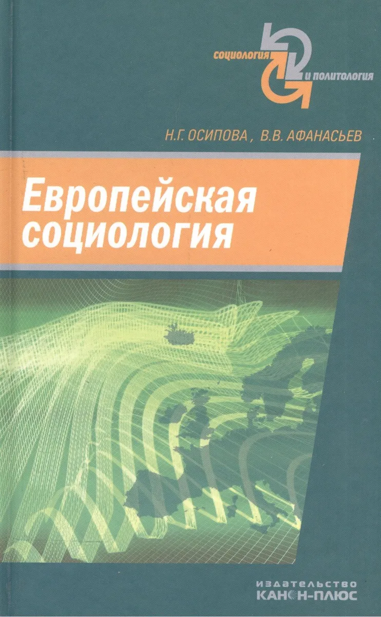 Европейская социология