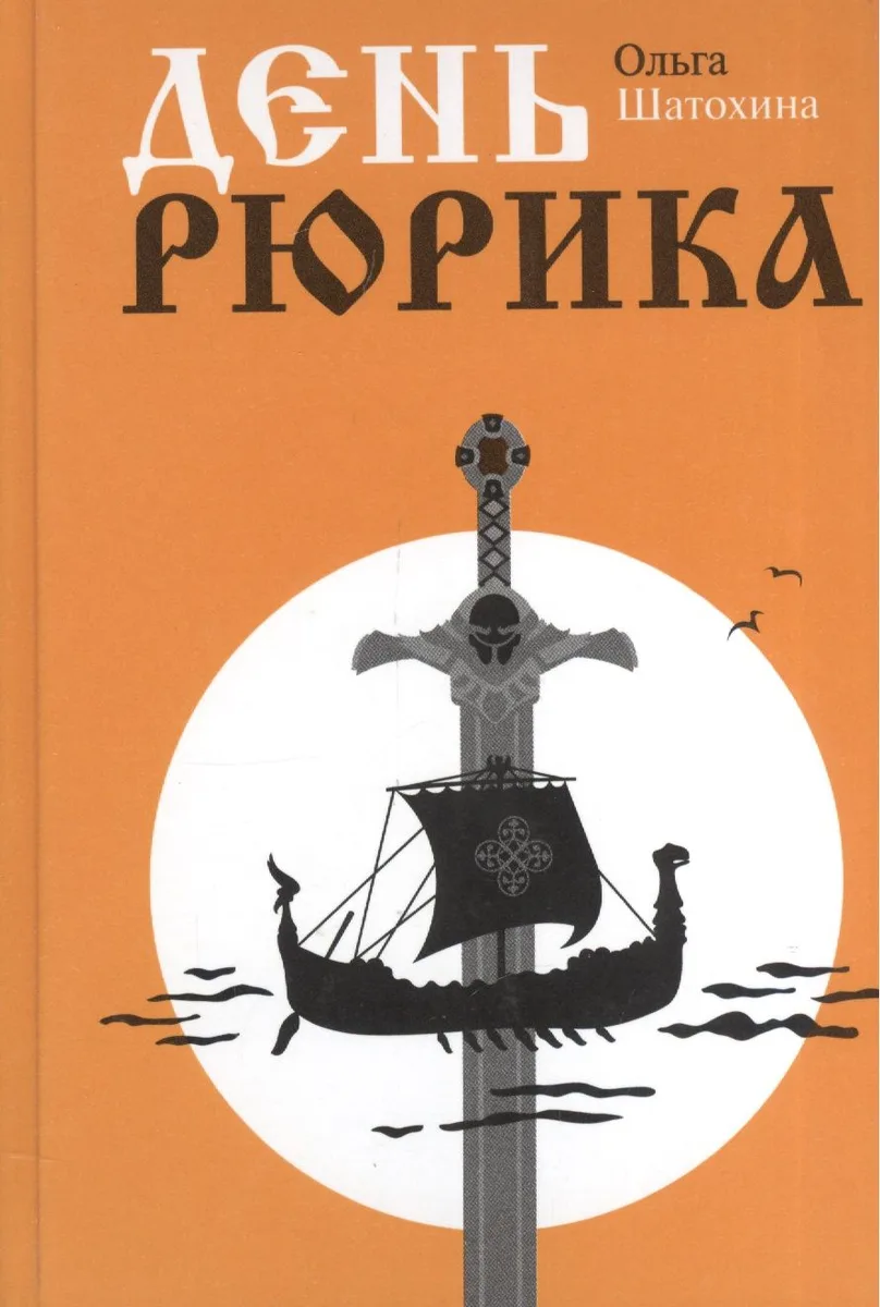 День Рюрика