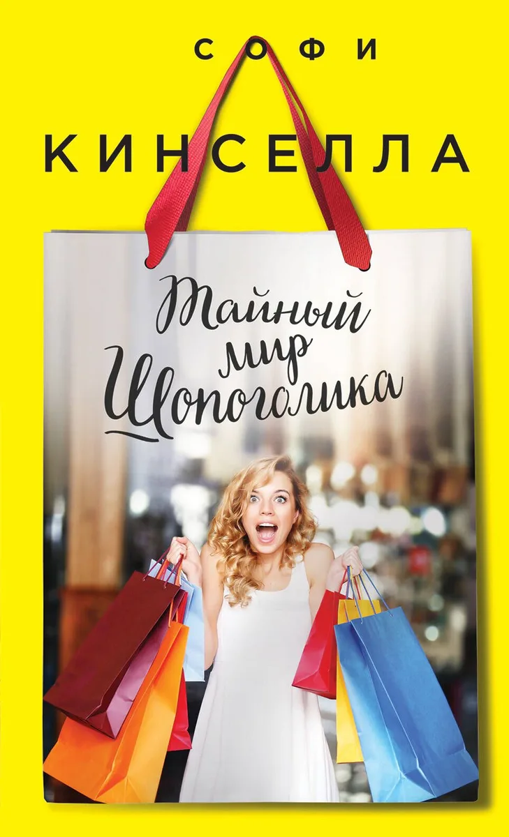 Тайный мир Шопоголика