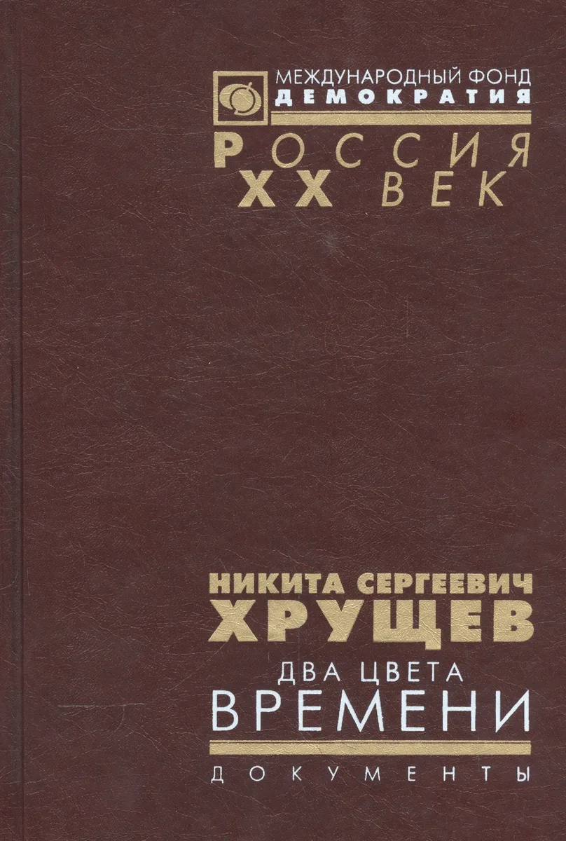 Никита Сергеевич Хрущев. Два цвета времени. В 2-х томах. Документы из личного фонда Н.С. Хрущена. Том 1