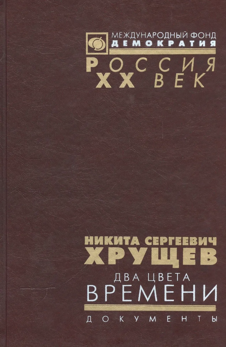 Никита Сергеевич Хрущев. Два цвета времени. В 2-х томах. Документы из личного фонда Н.С. Хрущена. Том 2