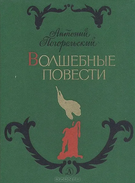 Волшебные повести