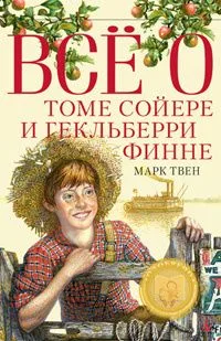 Всё о Томе Сойере и Гекльберри Финне