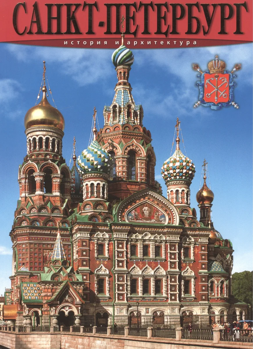 Санкт-Петербург: История и архитектура, на русском