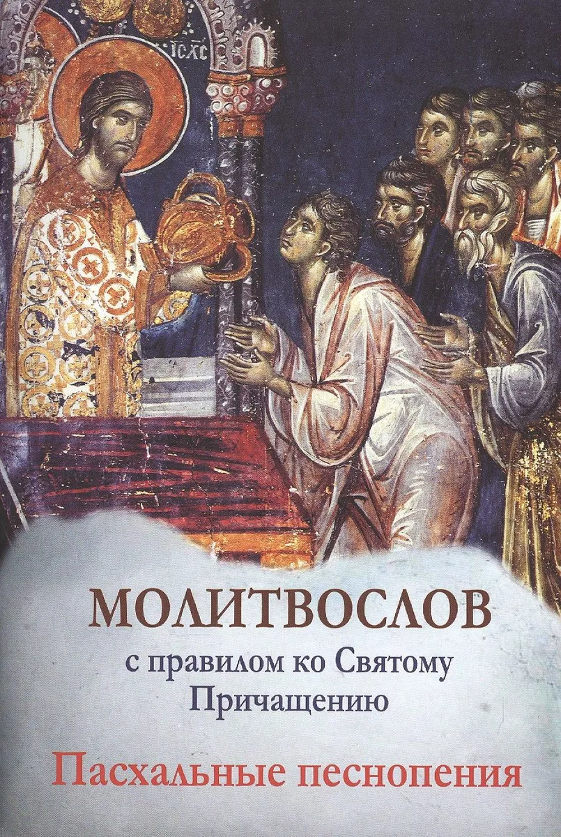 Молитвослов с правилом ко Святому Причащению. Пасхальные песнопения