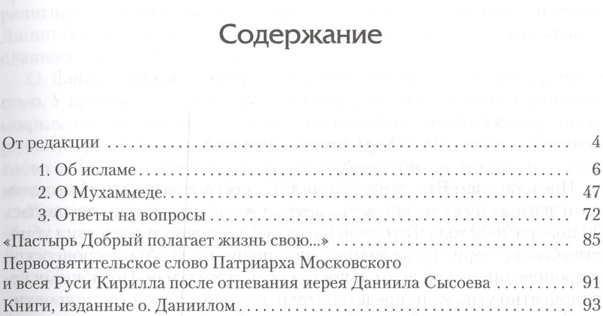 Ислам. Православный взгляд