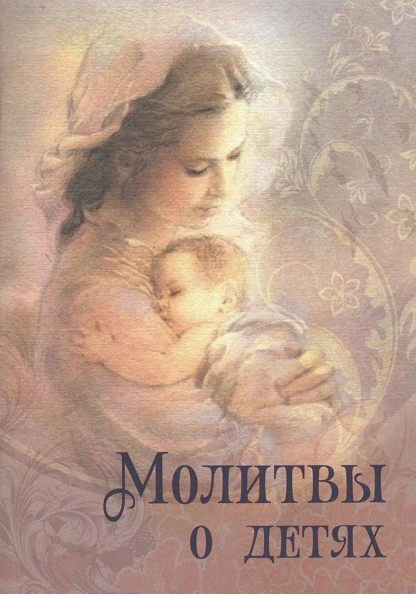 Молитвы о детях