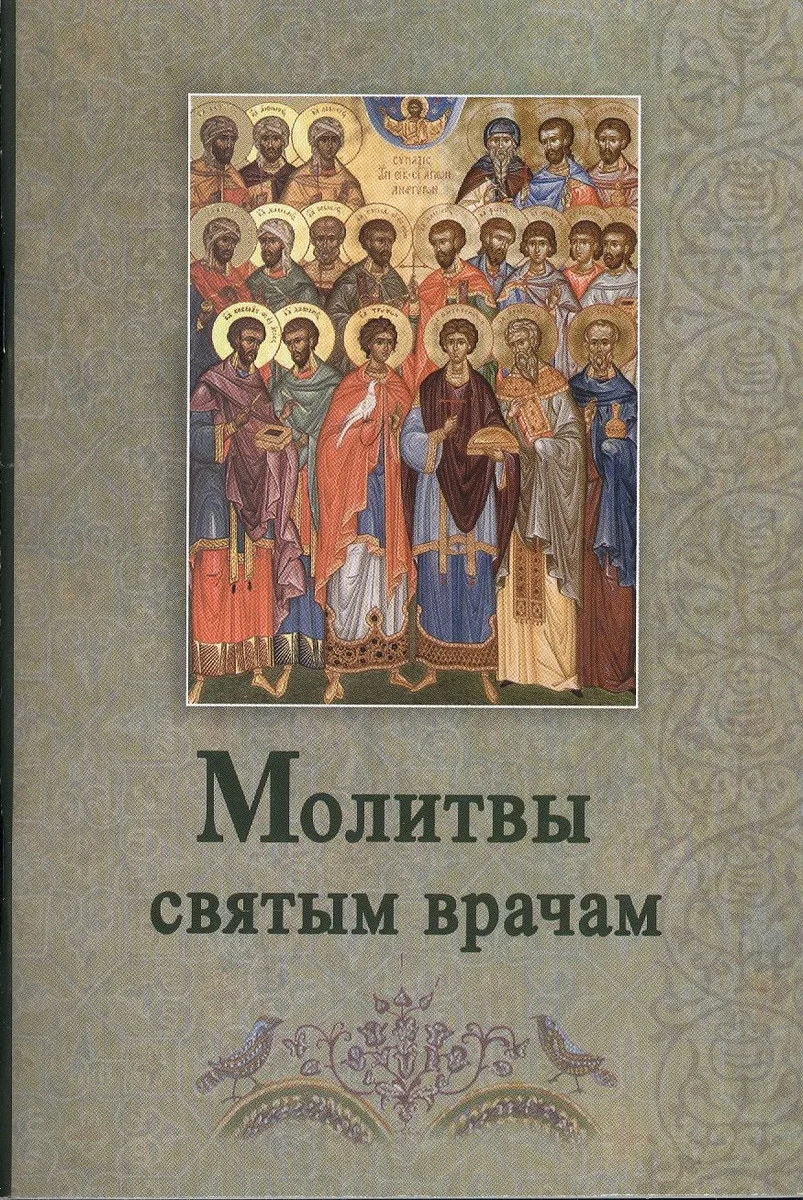 Молитвы святым врачам