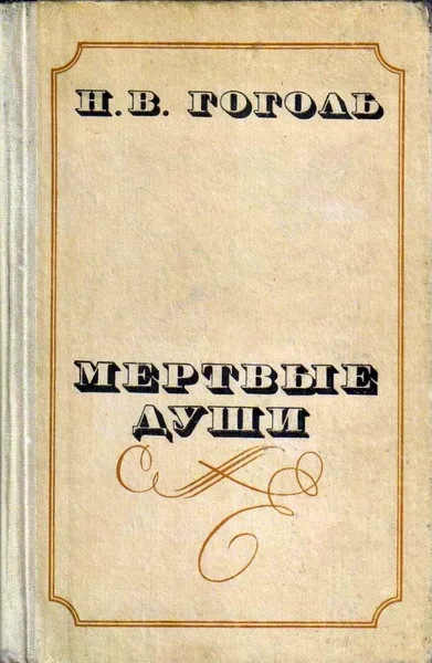 Мертвые души