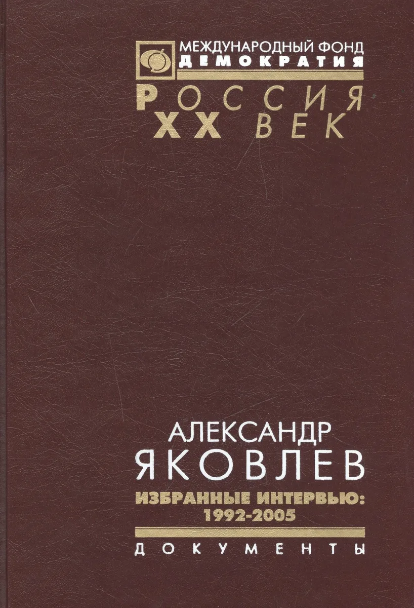 Александр Яковлев Избранные интервью 1992-2005 (Рос20вВДок) Яковлев