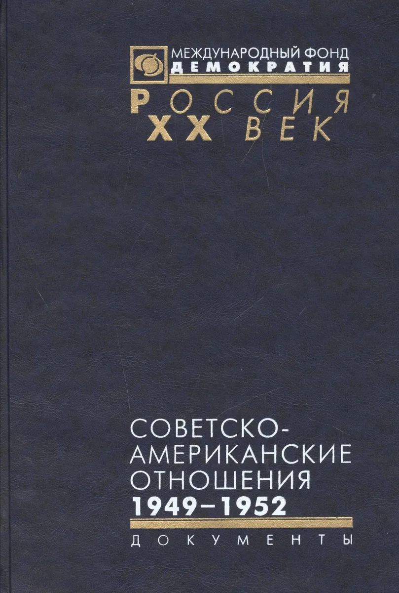 Советско-американские отношения 1946-1952 (Рос20вВДок) Семенов