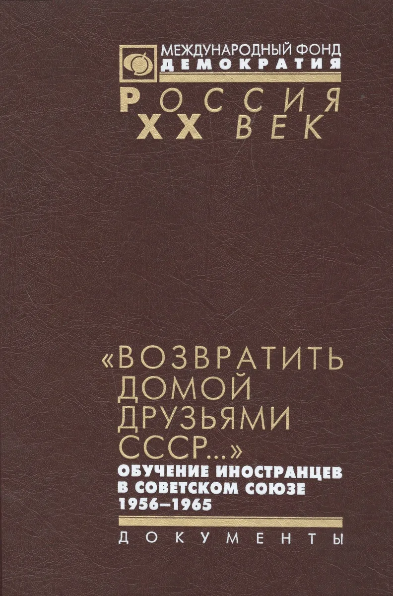 Возвратить домой друзьями СССР обуч. иностр. в Советском Союзе 1956-1965 (Рос20вВДок) Красовицкая