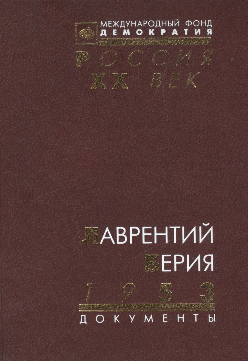 Лаврентий Берия 1953: Документы