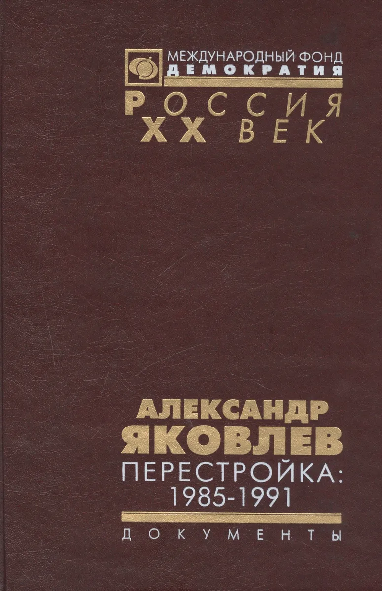 Александр Яковлев. Перестройка 1985-1991... (Рос20вВДок) Яковлев