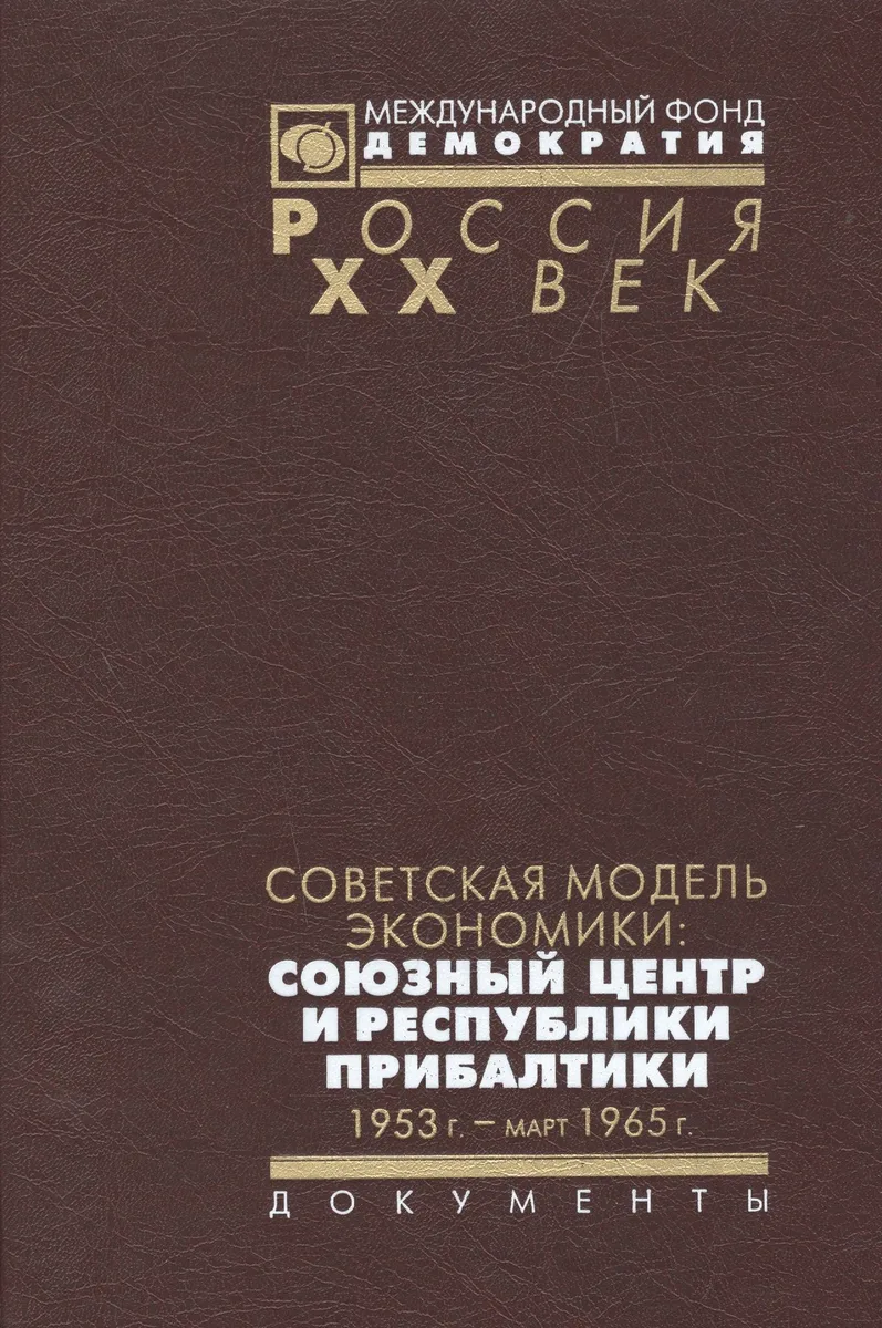 Советская модель экономики союзный центр и республики Прибалтики... (Рос20вВДок) Артизов