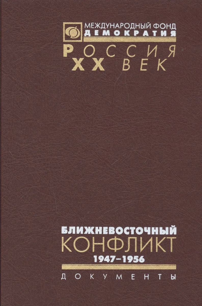 Ближневосточный конфликт 1947-1956 (в 2 томах)