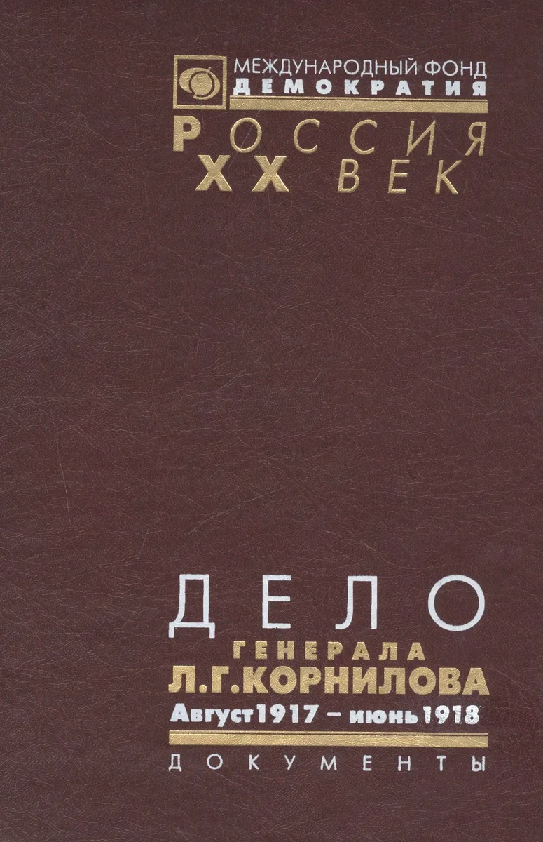 Дело генерала Л.Г. Корнилова. Август 1917 - июнь 1918 (комплект из 2 книг)
