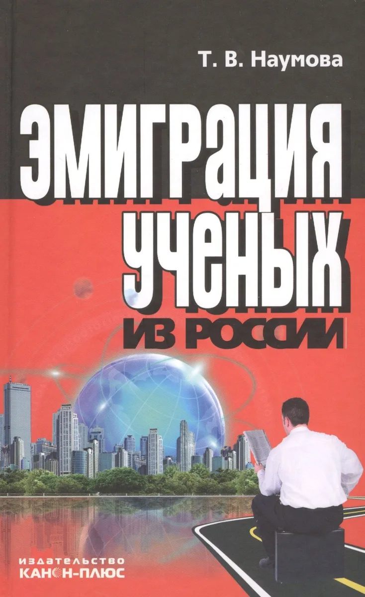 Эмиграция ученых из России