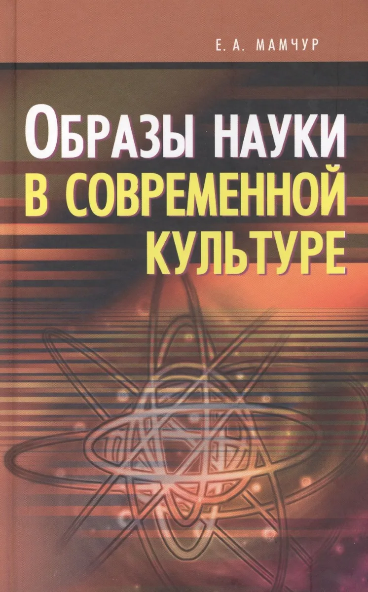 Образы науки в современной культуре