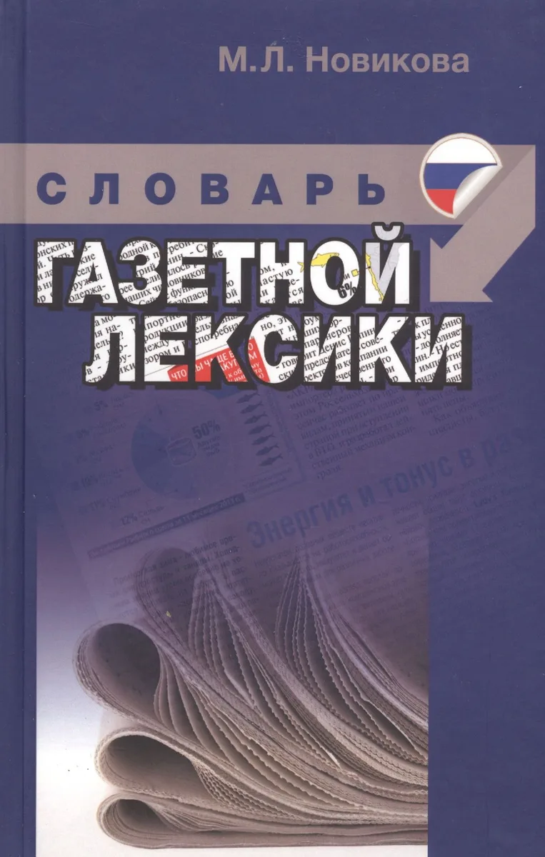 Краткий учебный словарь газетной лексики