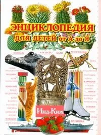 Энциклопедия для детей от А до Я. В 10 т. Т.5. Инд - Кюх