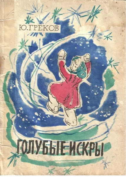 Голубые искры