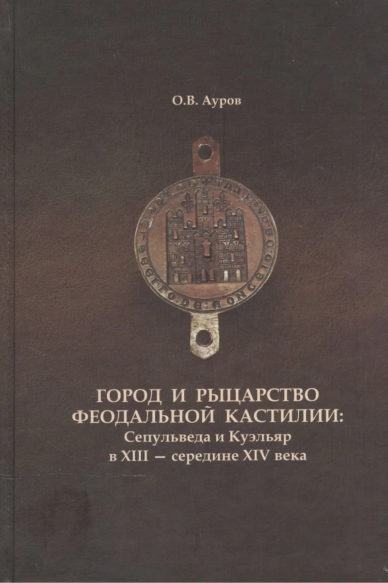 Город и рыцарство феодальной Кастилии: Сепульведа и Куэльяр в XIII- середине XIV века