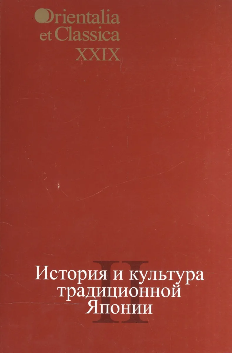 История и культура традиционной Японии II. Выпуск XXIX