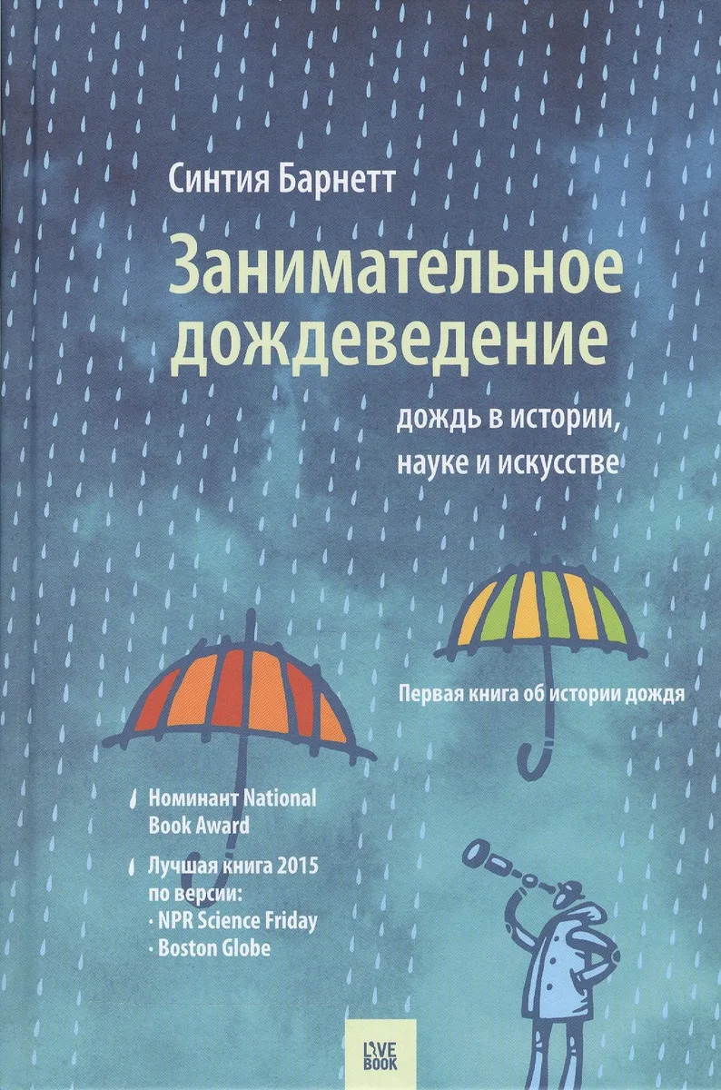 Занимательное дождеведение.Дождь в истории,науке и искусстве