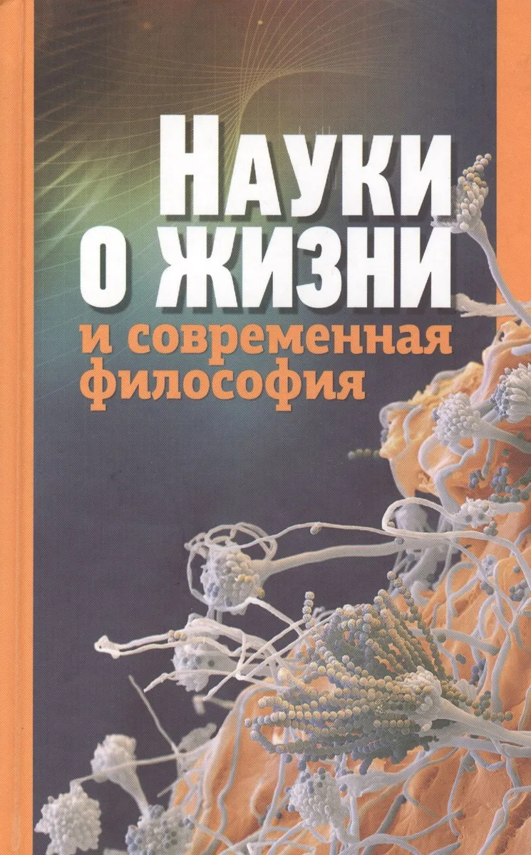 Науки о жизни и современная философия